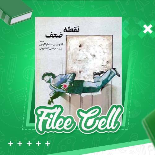 دانلود کتاب نقطه ضعف آنتونیس ساماراکیس (PDF) 257 صفحه
